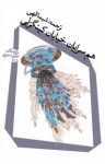 کتاب هم‌سرایان خیابان کینگزلی: مجموعه داستان نوشته  راسل بنکس   لیدیا دیویس